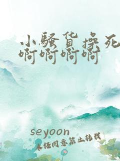 小骚货操死你啊啊啊啊啊