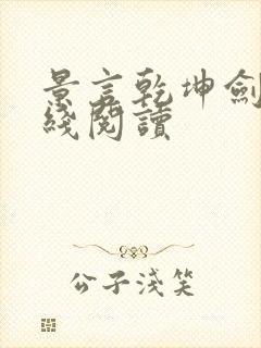 景言乾坤剑神在线阅读