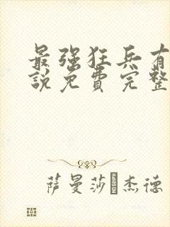 最强狂兵有声小说免费完整版