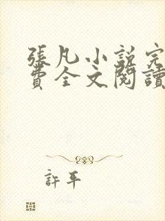 张凡小说完结免费全文阅读