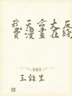 我天命大反派免费漫画在线阅读