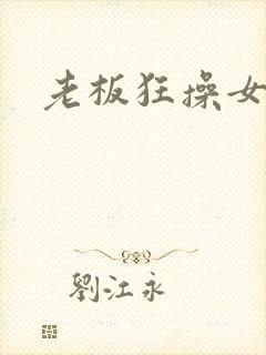 老板狂操女秘书