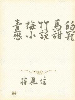 青梅竹马的姐弟恋小说甜宠文