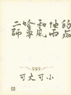 二哈和他的白猫师尊风雨痴缠