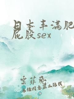 日本丰满肥臀大屁股sex