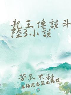 龙王传说斗罗大陆3小说