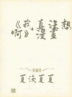 《我真没想重生啊》漫画