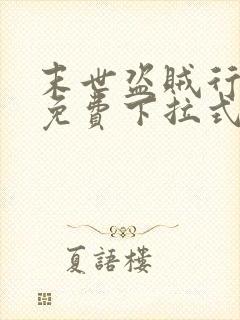 末世盗贼行漫画免费下拉式六漫画