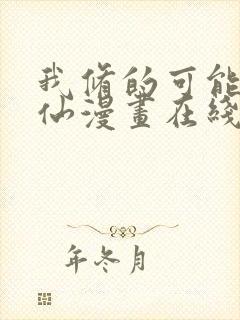 我修的可能是假仙漫画在线阅读