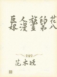 巨人族的花嫁新娘漫画第八话