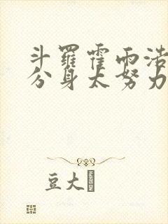 斗罗霍雨浩我的分身太努力