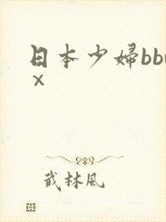 日本少妇bbwⅹ