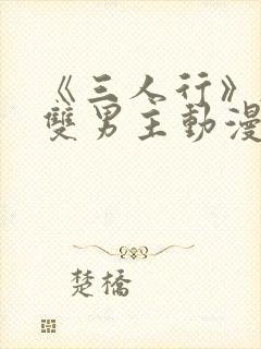 《三人行》韩漫双男主动漫