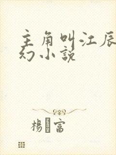 主角叫江辰的玄幻小说