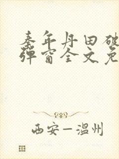 秦年丹田破碎无弹窗全文免费阅读