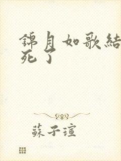 锦月如歌结局谁死了