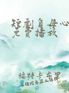 短剧负母心全集免费播放