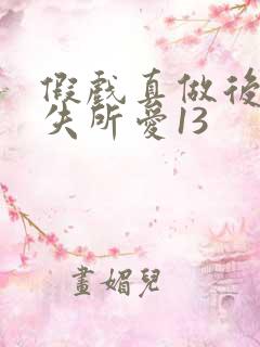 假戏真做后他永失所爱13