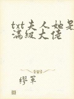 txt夫人她是满级大佬
