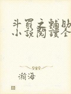 斗罗之辅助厉害小说阅读全部