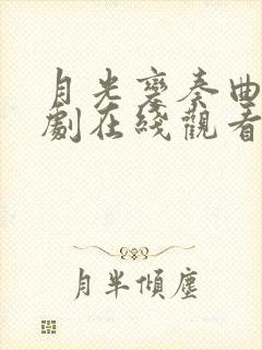 月光变奏曲电视剧在线观看免费版