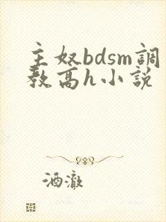主奴bdsm调教高h小说