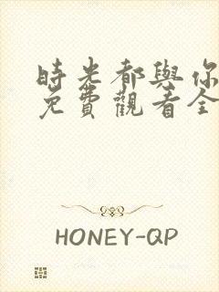 时光都与你很甜免费观看全部