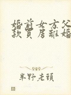 婚前女方父母全款买房离婚怎么分