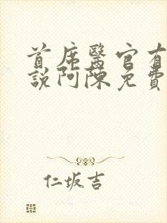 首席医官有声小说阿陈免费听书