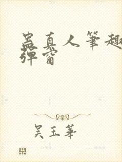 蛊真人笔趣阁无弹窗