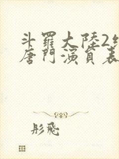 斗罗大陆2绝世唐门演员表