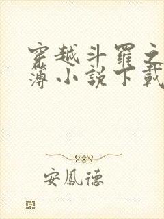 穿越斗罗之生死簿小说下载