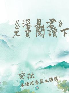 《深见君》漫画免费阅读下拉式