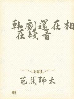 韩剧还在相爱吗 在线看