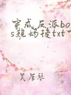 穿成反派boss亲妈后txt下载