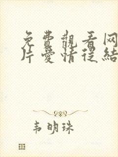 免费观看网络短片爱情从结婚开始