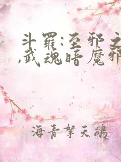 斗罗:至邪之体,武魂暗魔邪神虎 一滴老酒