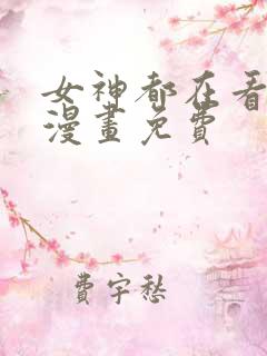 女神都在看这些漫画免费