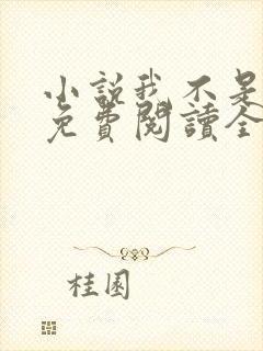 小说我不是戏神免费阅读全文