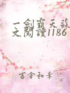 一剑霸天苏信全文阅读1186