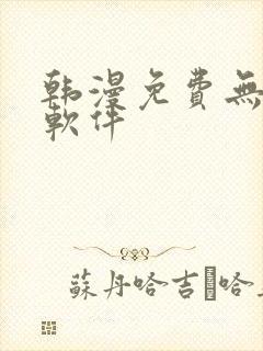 韩漫免费无删减软件