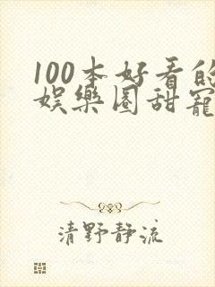 100本好看的娱乐圈甜宠文