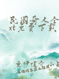 民国奇人全本txt免费下载