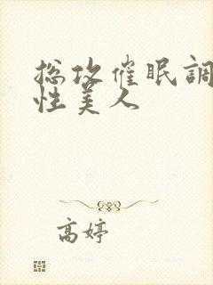 总攻催眠调教双性美人