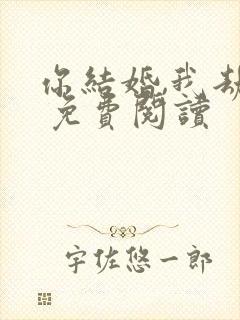 你结婚,我劫婚 免费阅读