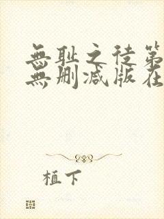 无耻之徒第3季无删减版在线观看