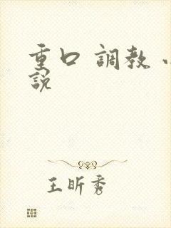 重口 调教 小说