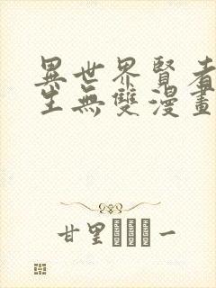 异世界贤者的转生无双漫画下拉式漫画星球