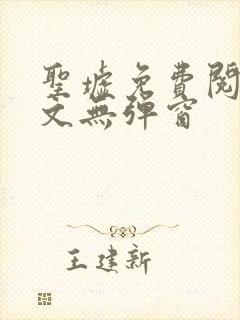 圣墟免费阅读全文无弹窗