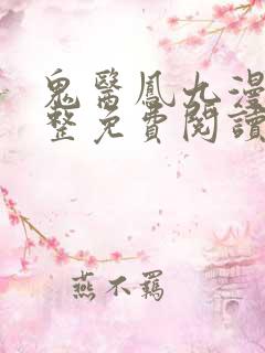 鬼医凤九漫画完整免费阅读下拉式六漫画